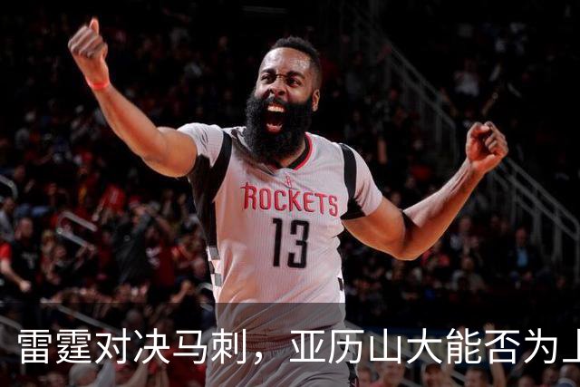 雷霆对决马刺，亚历山大能否为上季失利复仇？